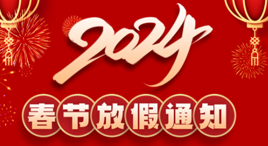 91看片入口在线观看科技2024春節放假通知