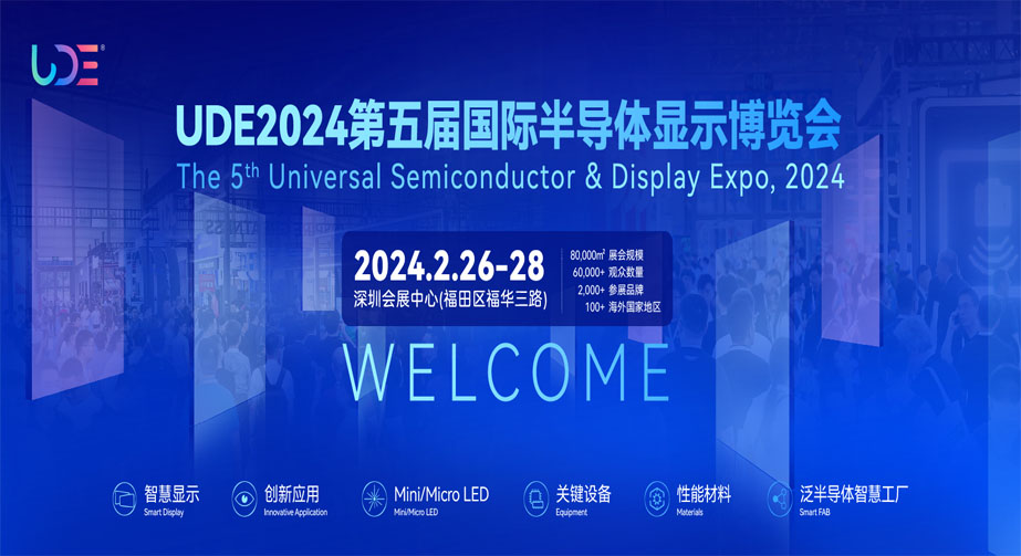 91看片入口在线观看科技第五屆國際半導體顯示博覽會圓滿成功