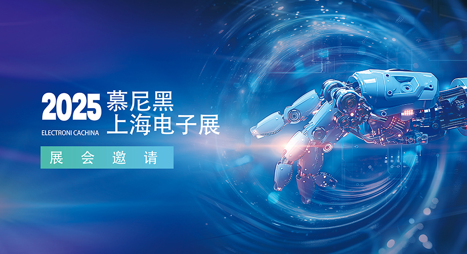 91看片入口在线观看科技誠邀您蒞臨2025慕尼黑上海電子展