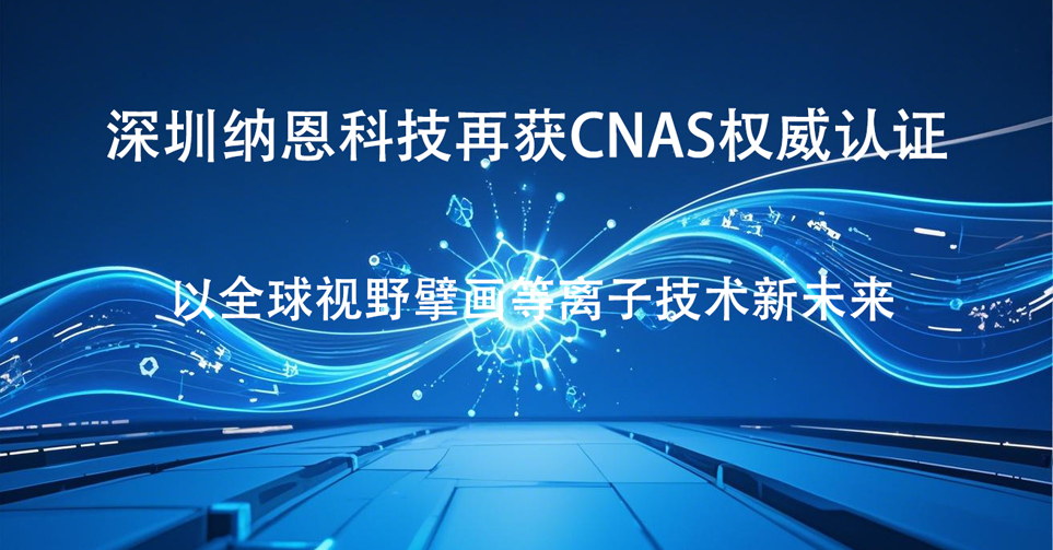 深圳91看片入口在线观看科技再獲CNAS權威認證 以全球視野擘畫9I在线看片成人免费技術新未來‌